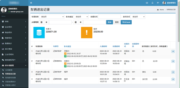 物业缴费管理系统