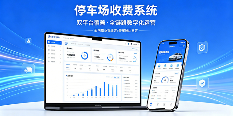 停车场收费系统